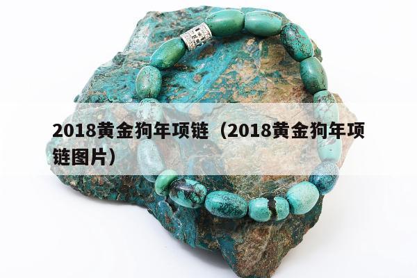 018黄金狗年项链，2018黄金狗年项链图片"