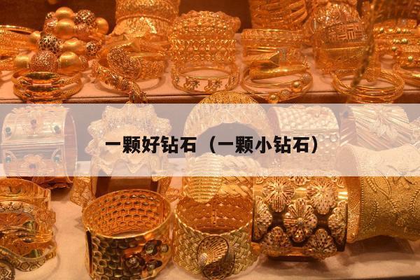一颗好钻石，一颗小钻石