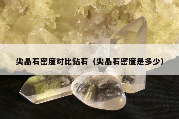 尖晶石密度对比钻石，尖晶石密度是多少