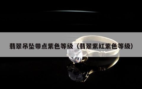 翡翠吊坠带点紫色等级，翡翠紫红紫色等级