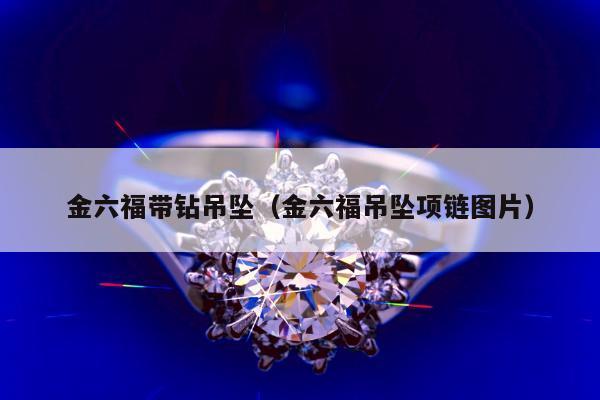 金六福带钻吊坠，金六福吊坠项链图片