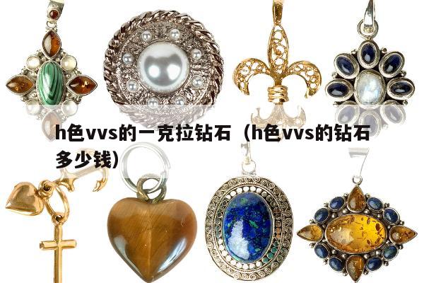 h色vvs的一克拉钻石，h色vvs的钻石多少钱
