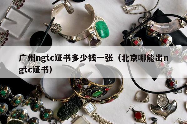 广州ngtc证书多少钱一张，北京哪能出ngtc证书