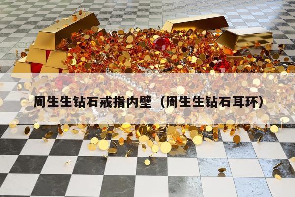 周生生钻石戒指内壁，周生生钻石耳环