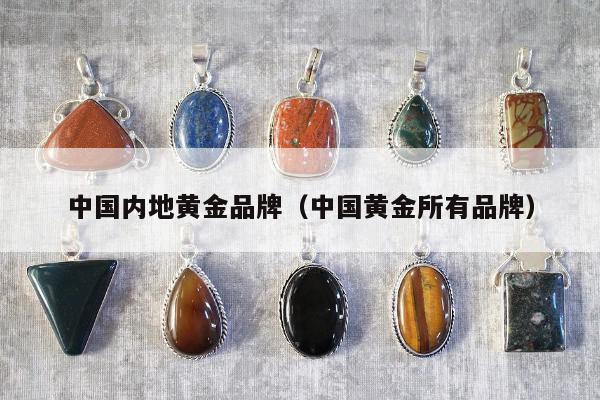 中国内地黄金品牌，中国黄金所有品牌