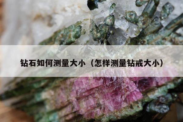 钻石如何测量大小，怎样测量钻戒大小