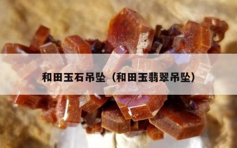 和田玉石吊坠，和田玉翡翠吊坠