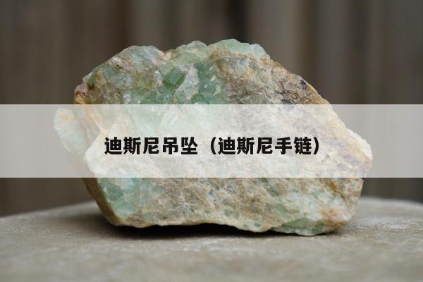 迪斯尼吊坠，迪斯尼手链