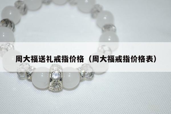 周大福送礼戒指价格，周大福戒指价格表