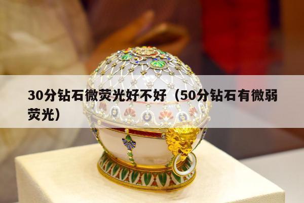 0分钻石微荧光好不好，50分钻石有微弱荧光"