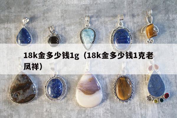 8k金多少钱1g，18k金多少钱1克老凤祥"