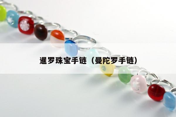 暹罗珠宝手链，曼陀罗手链
