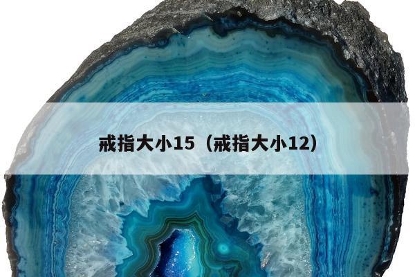 戒指大小15，戒指大小12