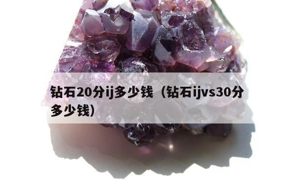 钻石20分ij多少钱，钻石ijvs30分多少钱