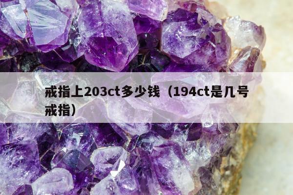 戒指上203ct多少钱，194ct是几号戒指