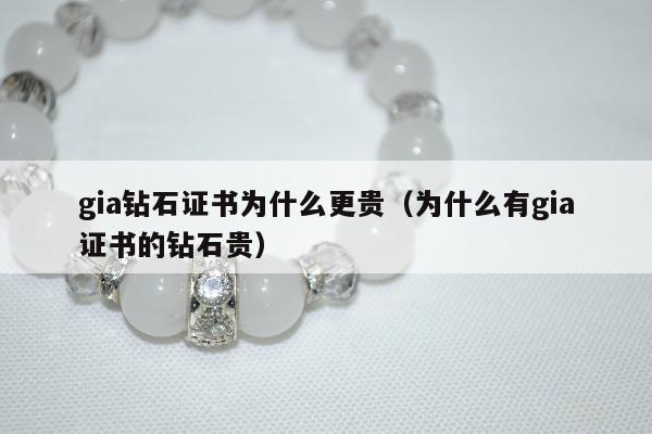gia钻石证书为什么更贵，为什么有gia证书的钻石贵