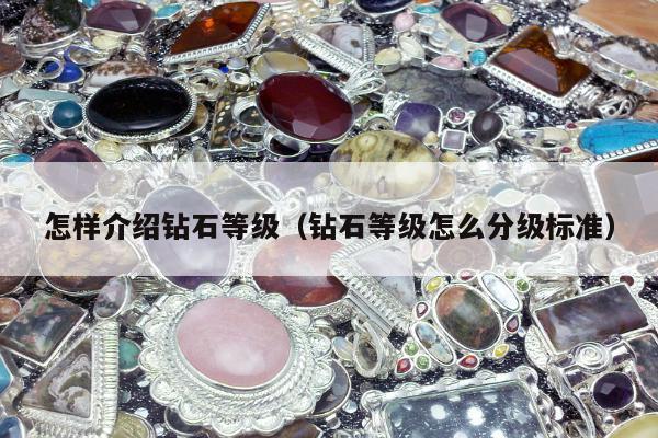 怎样介绍钻石等级，钻石等级怎么分级标准
