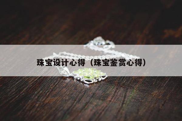 珠宝设计心得，珠宝鉴赏心得