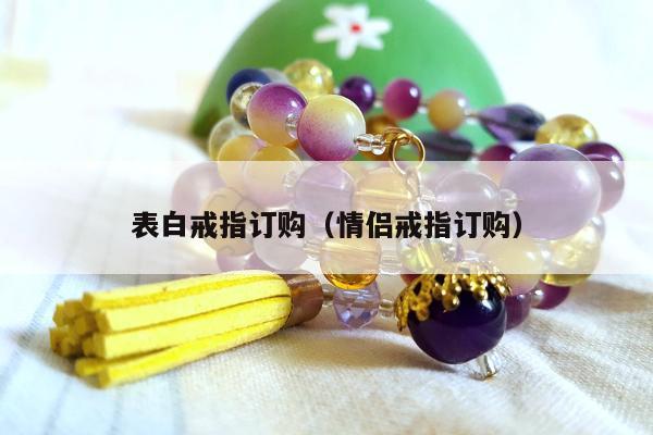 表白戒指订购，情侣戒指订购