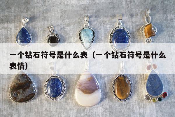 一个钻石符号是什么表，一个钻石符号是什么表情