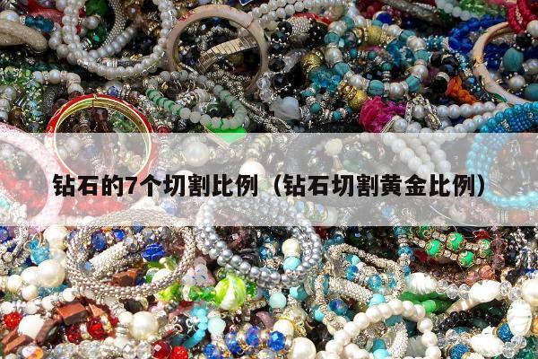 钻石的7个切割比例，钻石切割黄金比例