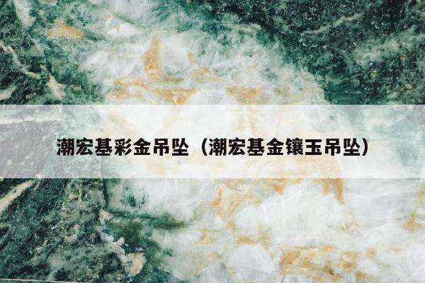 潮宏基彩金吊坠，潮宏基金镶玉吊坠