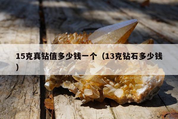 5克真钻值多少钱一个，13克钻石多少钱"