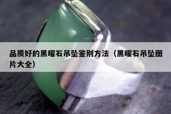品质好的黑曜石吊坠鉴别方法，黑曜石吊坠图片大全