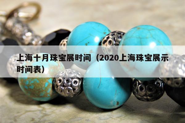 上海十月珠宝展时间，2020上海珠宝展示时间表