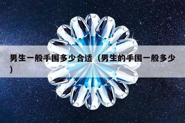 男生一般手围多少合适，男生的手围一般多少