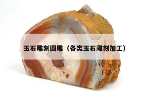 玉石雕刻圆雕，各类玉石雕刻加工