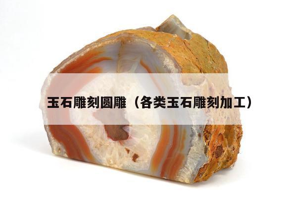 玉石雕刻圆雕，各类玉石雕刻加工