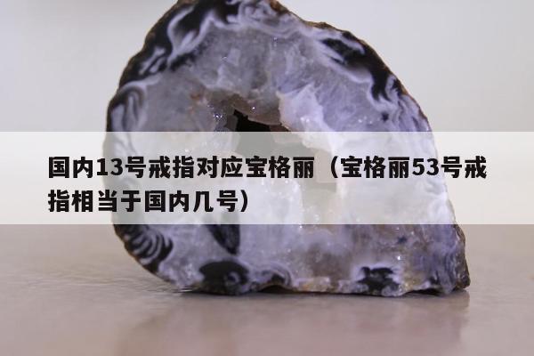国内13号戒指对应宝格丽，宝格丽53号戒指相当于国内几号