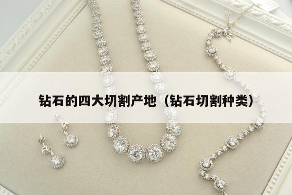 钻石的四大切割产地，钻石切割种类