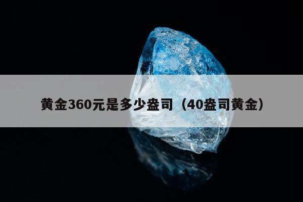 黄金360元是多少盎司，40盎司黄金