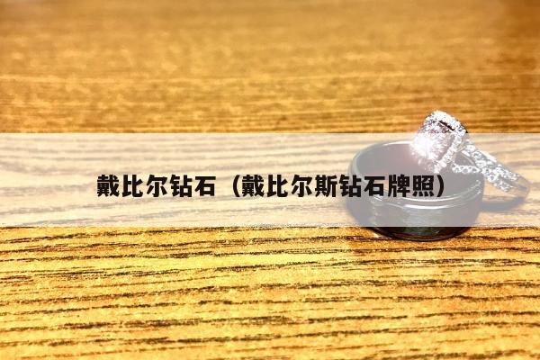 戴比尔钻石，戴比尔斯钻石牌照