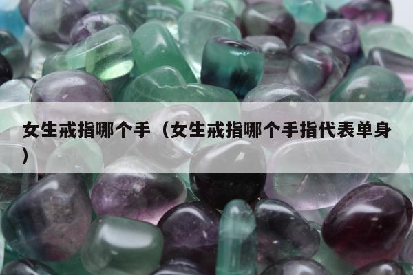 女生戒指哪个手，女生戒指哪个手指代表单身