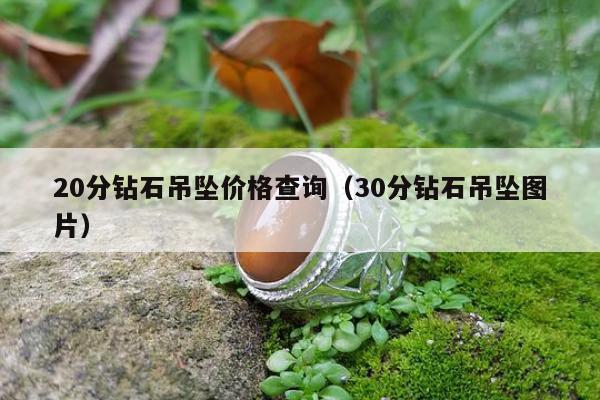 0分钻石吊坠价格查询，30分钻石吊坠图片"