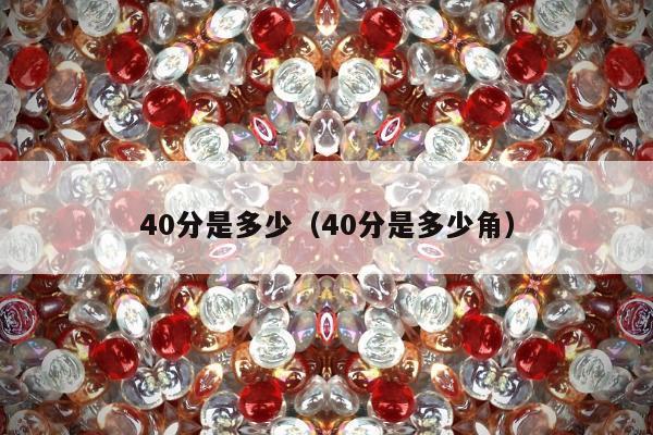 0分是多少，40分是多少角"