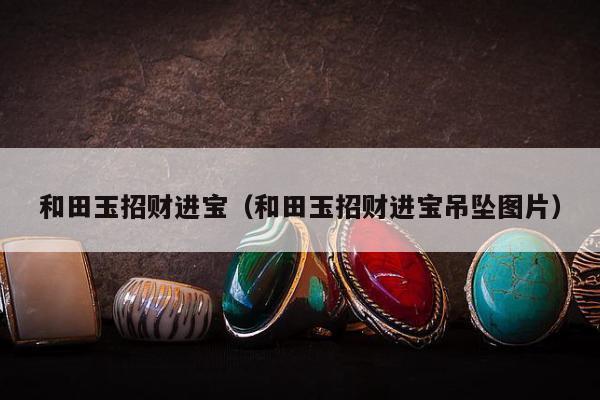 和田玉招财进宝，和田玉招财进宝吊坠图片