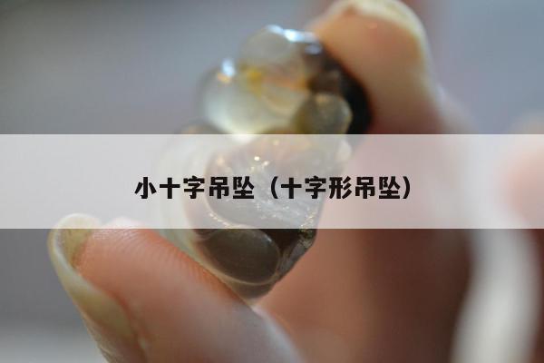 小十字吊坠，十字形吊坠