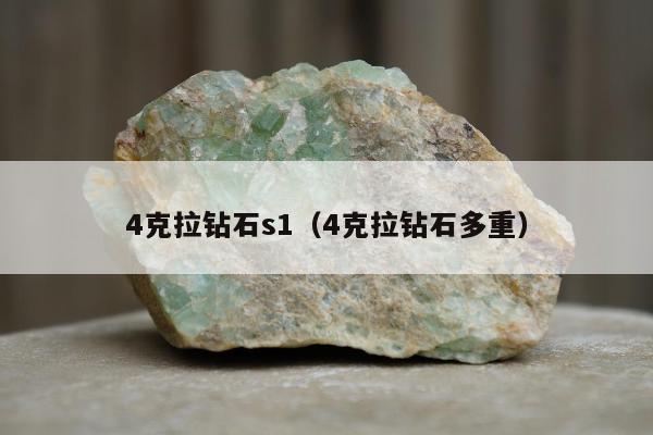 克拉钻石s1，4克拉钻石多重"
