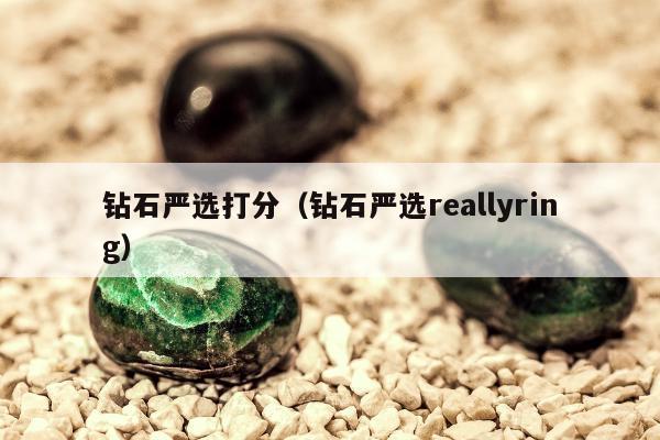 钻石严选打分，钻石严选reallyring