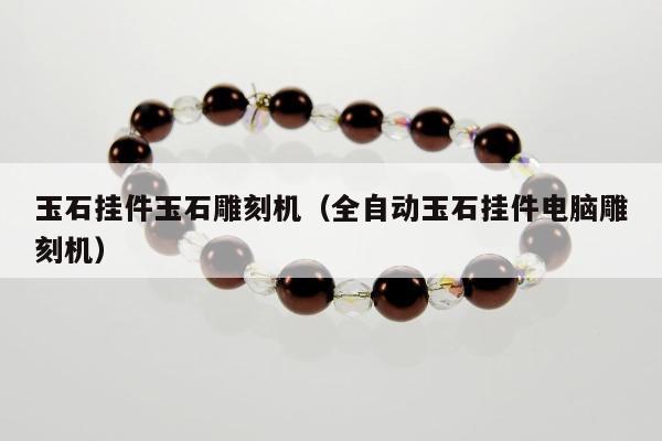 玉石挂件玉石雕刻机，全自动玉石挂件电脑雕刻机
