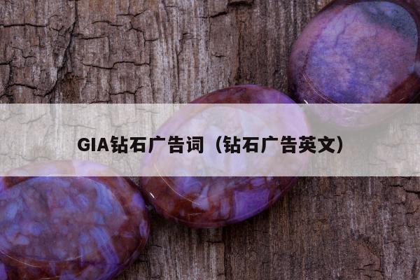 GIA钻石广告词，钻石广告英文