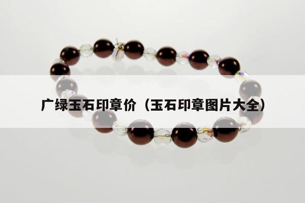 广绿玉石印章价，玉石印章图片大全