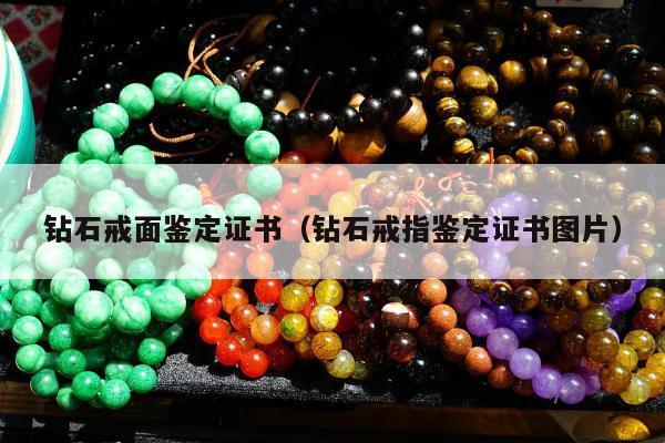 钻石戒面鉴定证书，钻石戒指鉴定证书图片