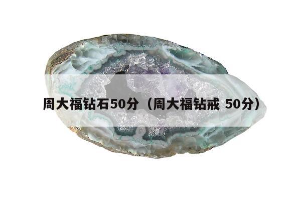 周大福钻石50分，周大福钻戒 50分