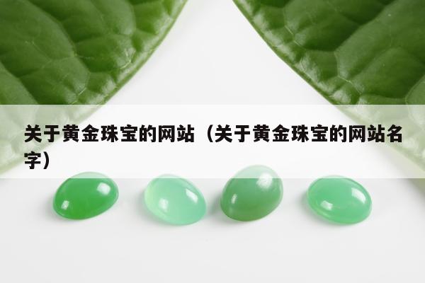 关于黄金珠宝的网站，关于黄金珠宝的网站名字