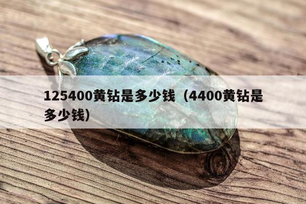 25400黄钻是多少钱，4400黄钻是多少钱"